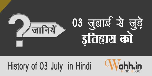 3-July-Aaj-Ka-itihaas-History