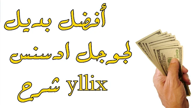 شركة Yllix أفضل بديل لجوجل ادسنس ل