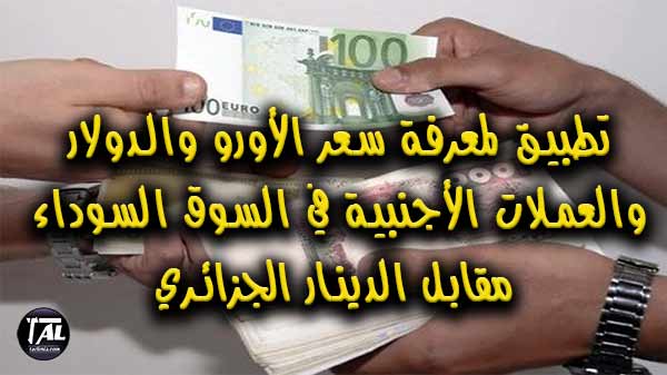 تطبيق لمعرفة سعر الأورو والدولار والعملات الأجنبية في السوق السوداء