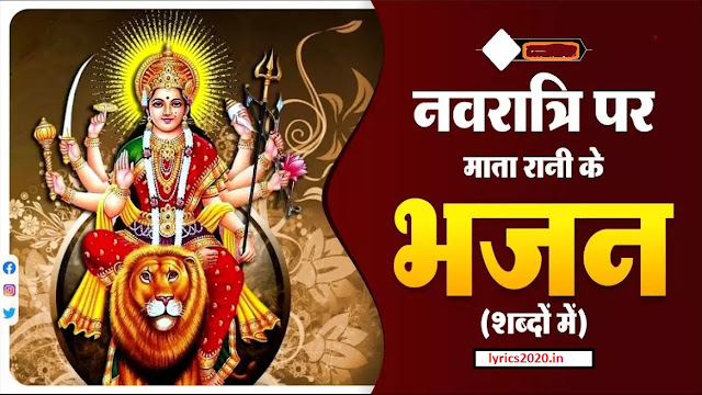 Navratri Songs Bhajan भेजा है बुलावा तूने शेरावालिये || Lyrics in Hindi