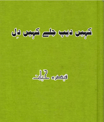 Kahen deep jaly kahen dil novel by Qaisra Hayat Complete.