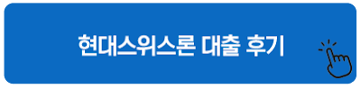 현대스위스론 대출 후기