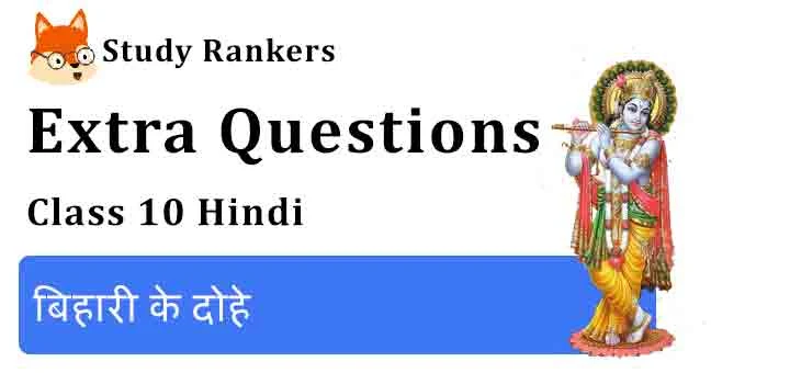 Extra Questions for Class 10 Sparsh Chapter 3 बिहारी के दोहे Hindi