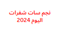 نجم سات شفرات اليوم 2024