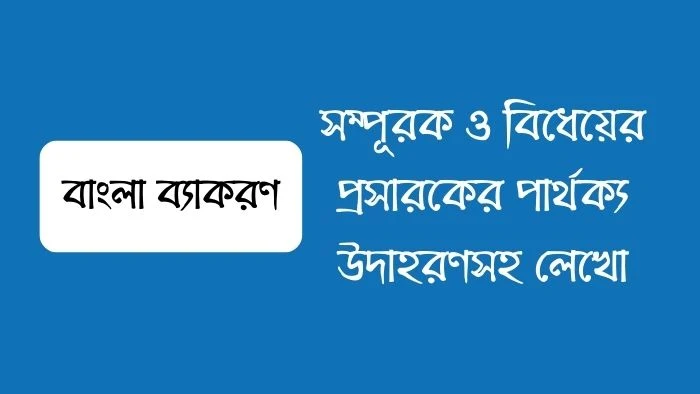 সম্পূরক ও বিধেয়ের প্রসারকের পার্থক্য উদাহরণসহ লেখো