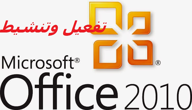 تفعيل اوفيسMicrosoft Office 2010 بطريقة سهلة ومضمونة100% | حصريا2018