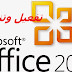 تفعيل اوفيسMicrosoft Officeو2007و2003و 2010 بطريقة سهلة ومضمونة100% | حصريا2018