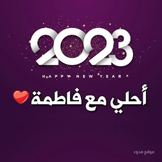 2023 احلي مع فاطمة