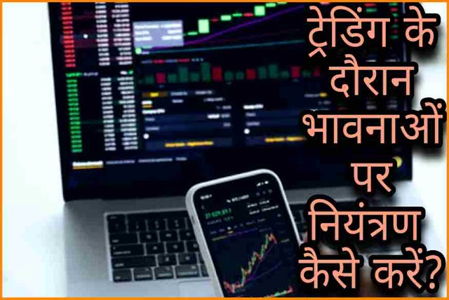  शेयर बाजार में ट्रेडिंग करते समय अपनी भावनाओं पर नियंत्रण कैसे रखें? जानें कुछ ख़ास टिप्स | Learn 8 ways to do controlled trading in hindi