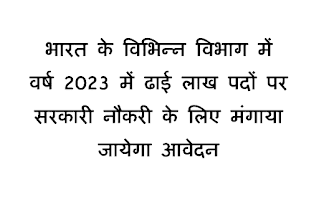 UPCOMING CENTRAL GOVERNMENT JOBS 2023 | वर्ष 2023 में ढाई लाख पदों पर सरकारी नौकरी के लिए मंगाया जायेगा आवेदन