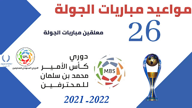 جدول مواعيد مباريات الجولة 26 الدوري السعودي للمحترفين 2021-2022