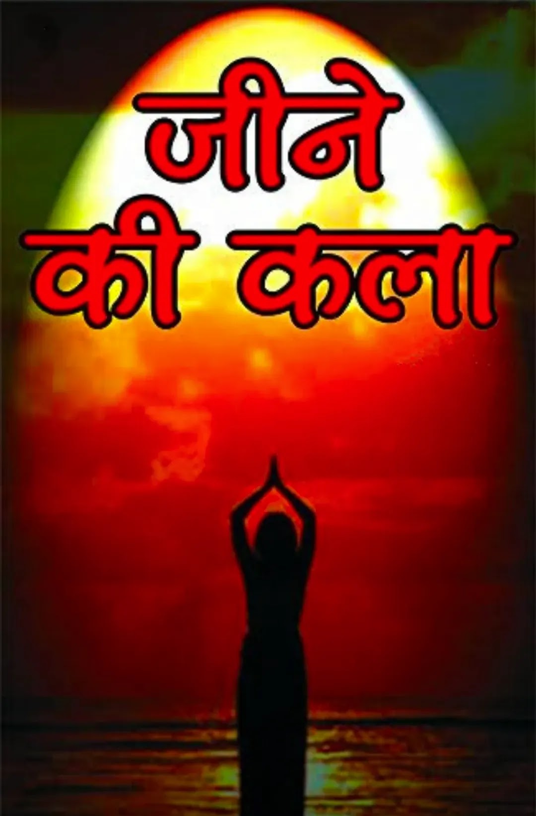 Art of living | Essential rule of human routine and health in Hindi .