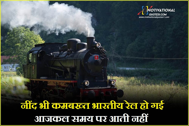 Train Quotes Images Hindi || ट्रेन कोट्स इमेजेस हिंदी