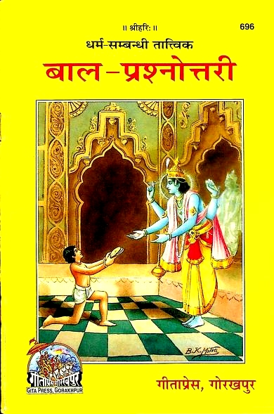 बाल-प्रश्नोत्तरी (गीता प्रेस) हिन्दी पुस्तक | Bal-Prashnottari (Gita-Press) Book PDF