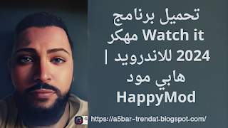 تحميل برنامج Watch it مهكر 2024 للاندرويد  هابي مود HappyMod