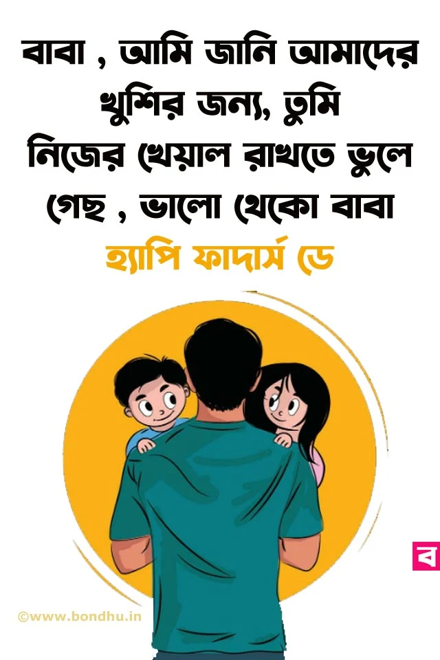 fathers day quotes in bangla