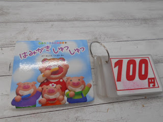 中古絵本　はみがき　しゅっ　しゅっ　１００円