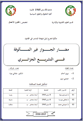 مذكرة ماستر: مضار الجوار غير المألوفة في التشريع الجزائري PDF