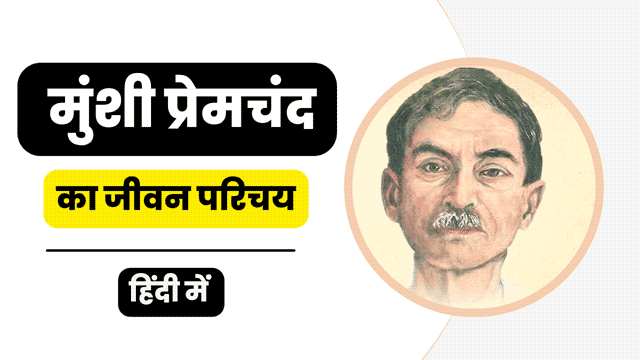 Munshi Premchand Ka Jeevan Parichay - मुंशी प्रेमचंद का जीवन परिचय