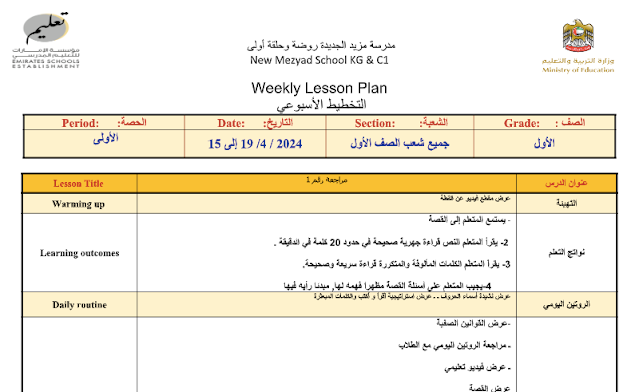 الخطة الدرسية الأسبوعية المراجعة اللغة العربية الصف الأول