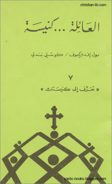 كتاب العائلة كنيسة  - بول افدوكيموف - كوستي بندلي - سلسلة تعرف الي كنيستك 