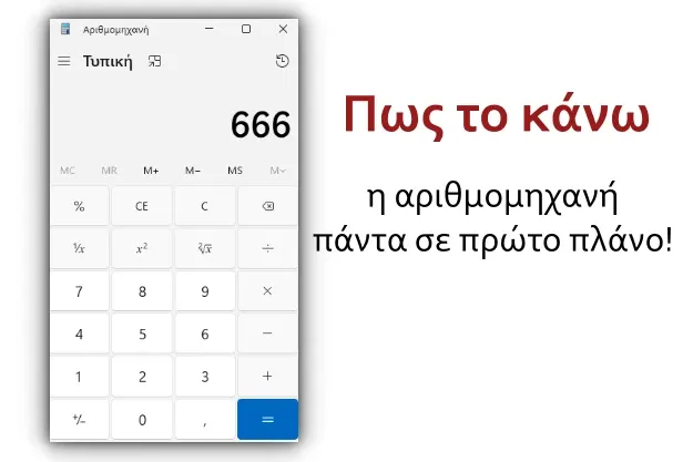 Πως να έχεις την αριθμομηχανή πάντα σε πρώτο πλάνο στα Windows 11