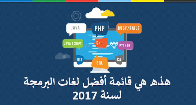 هذه هي قائمة أفضل لغات البرمجة لسنة 2017 