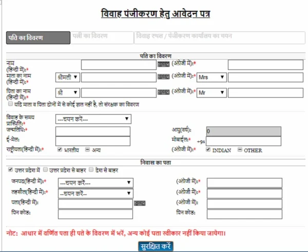 ऑनलाइन विवाह पंजीकरण कैसे करे इसकी पूरी प्रक्रिया क्या है। Online marriage registration process in uttar pradesh.