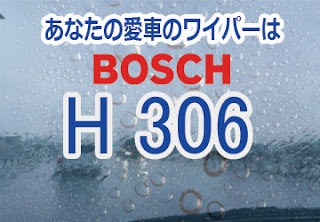 BOSCH H306 ワイパー　感想　評判　口コミ　レビュー　値段