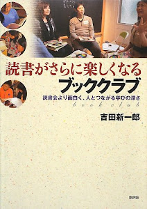 読書がさらに楽しくなるブッククラブ-読書会より面白く、人とつながる学びの深さ