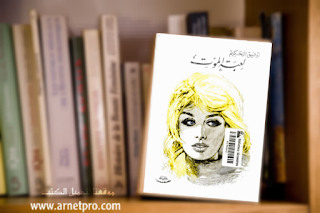 تحميل كتاب لعبة الموت pdf للكاتب المسرحي توفيق الحكيم