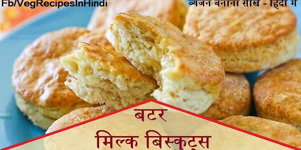 बटर मिल्क बिस्कुट्स बनाने की विधि - Butter Milk Biscuit Recipe In Hindi