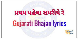 pratham pahela samariye lyrics in Gujarati