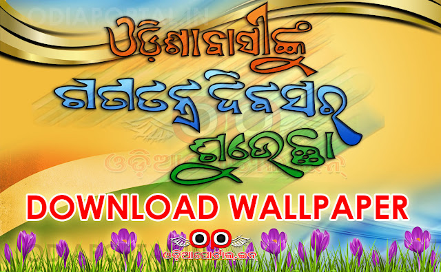  Download "Indian Republic Day (Ganatantra Divas)" Odia Wishes, eGreeting Card & HQ Wallpapers.