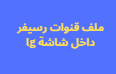 ملف قنوات رسيفر داخل شاشة lg عربي اسلامي