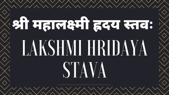 श्री महालक्ष्मी ह्रदय स्तवः | Lakshmi Hridaya Stava Stotram |