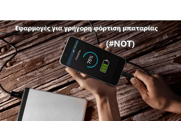 εφαρμογές για γρήγορη φόρτιση, γρήγορη φόρτιση κινητού