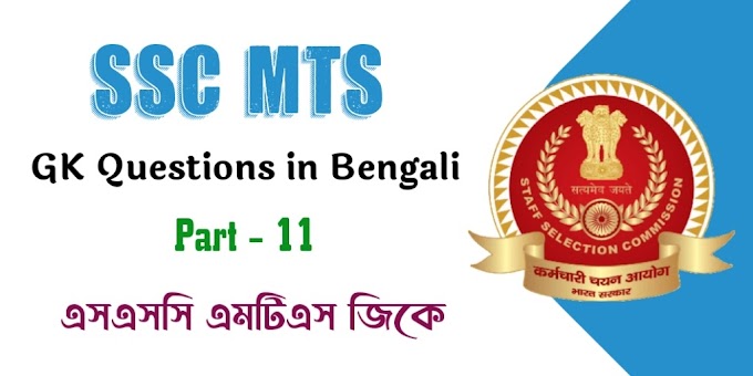 SSC MTS GK Questions in Bengali - Part 11 | এসএসসি এমটিএস জিকে