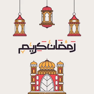 صور رمضان كريم