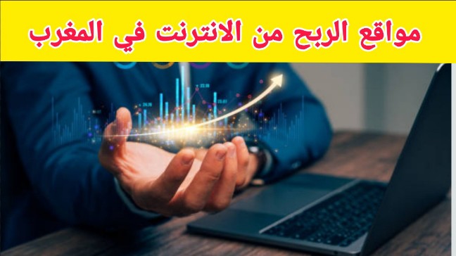 مواقع الربح من الانترنت باللغة العربية في المغرب