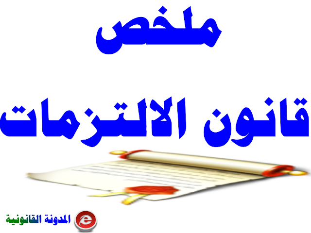 نتيجة بحث الصور عن ‫نظرية الالتزامات والعقود pdf‬‎