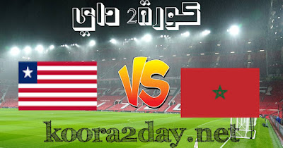 مشاهدة مباراة المغرب وليبيريا بث مباشر بتاريخ 04-09-2023 تصفيات كأس أمم أفريقيا