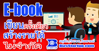 E-book เขียนครั้งเดียวสร้างรายได้ไม่จำกัด