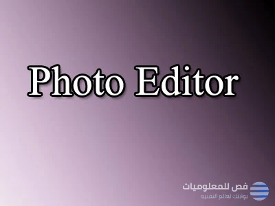 شرح تطبيق  photo editor