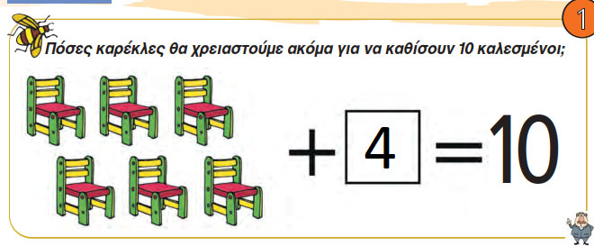 Κεφ. 22ο: Προβλήματα - Μαθηματικά Α' Δημοτικού - από το https://idaskalos.blogspot.com