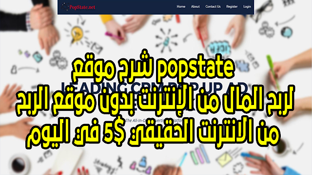  شرح موقع popstate لربح المال من الإنترنت بدون موقع الربح من الانترنت الحقيقي 5$ في اليوم 