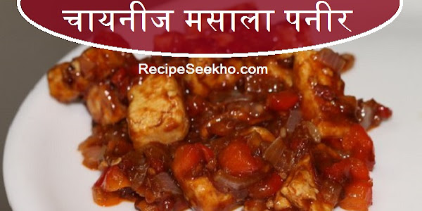 चायनीज मसाला पनीर बनाने की विधि - Chinese Masala Paneer Recipe In Hindi