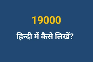 19000 Hindi Mein Kaise Likhen