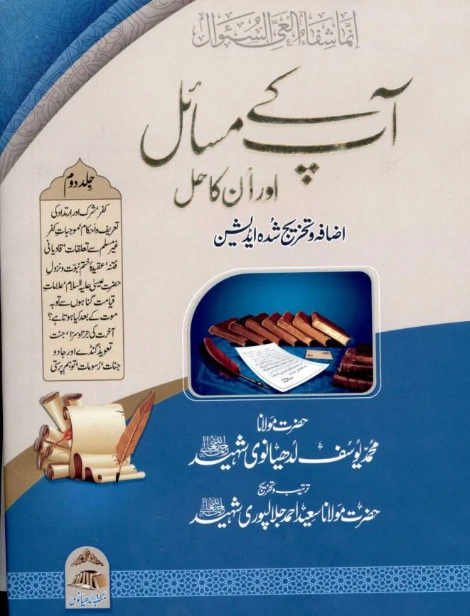 Aap Kay Masail aur unka Hal By Maulana Muhammad Yusuf Ludhyanvi Volume 2 | آپ کے مسائل اور ان کا حل