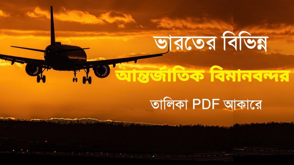 ভারতের বিভিন্ন আন্তর্জাতিক বিমানবন্দরের তালিকা PDF